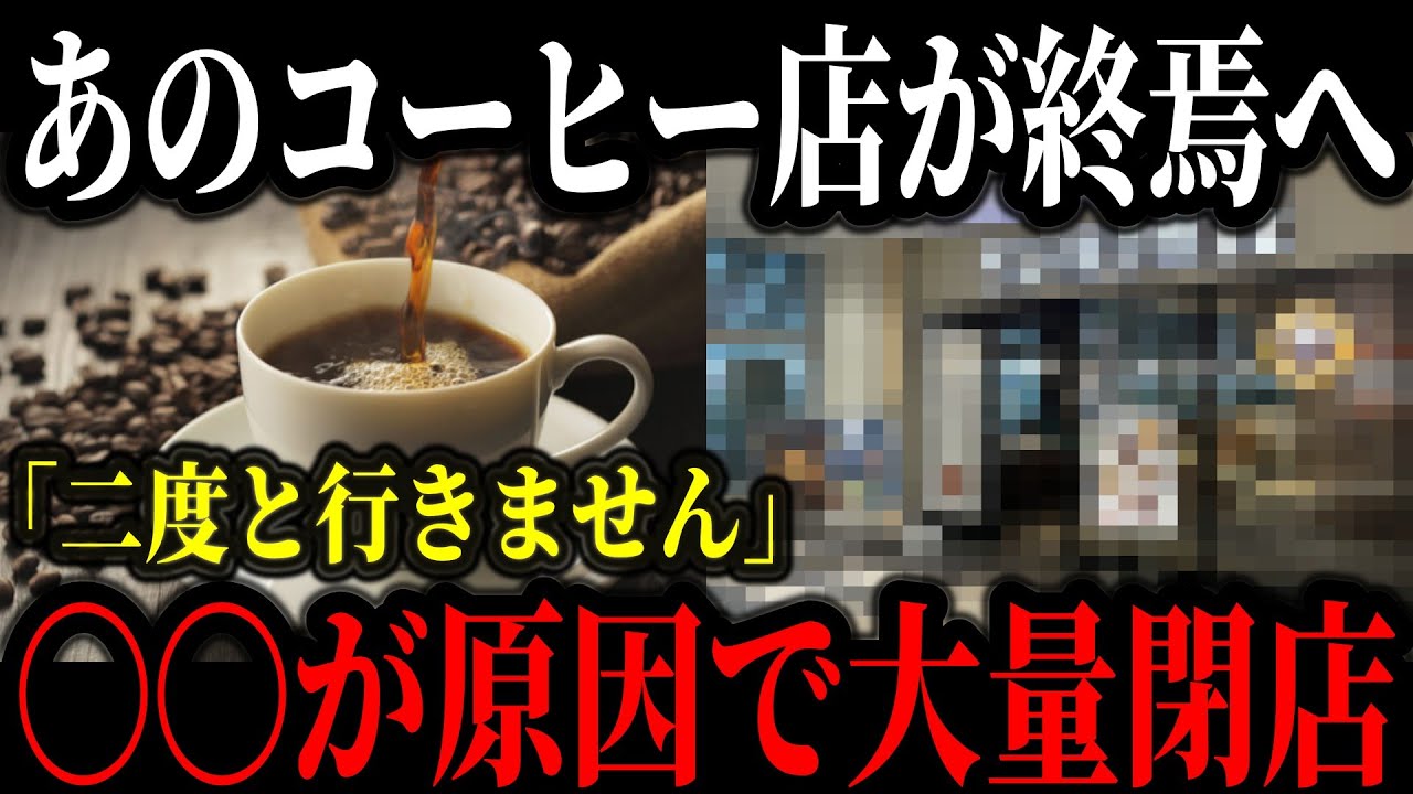 【緊急事態】あの有名コーヒーチェーンが壊滅寸前の原因が遂に判明しました…黒字なのに客離れが止まらない本当の理由【ゆっくり解説】