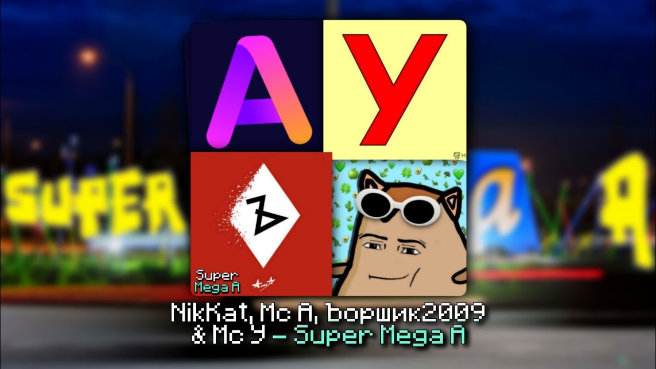 NikKat, Mc A, Ъоршик2009 & Mc У - Super Mega A (Премьера песенки, ещё и со словами)