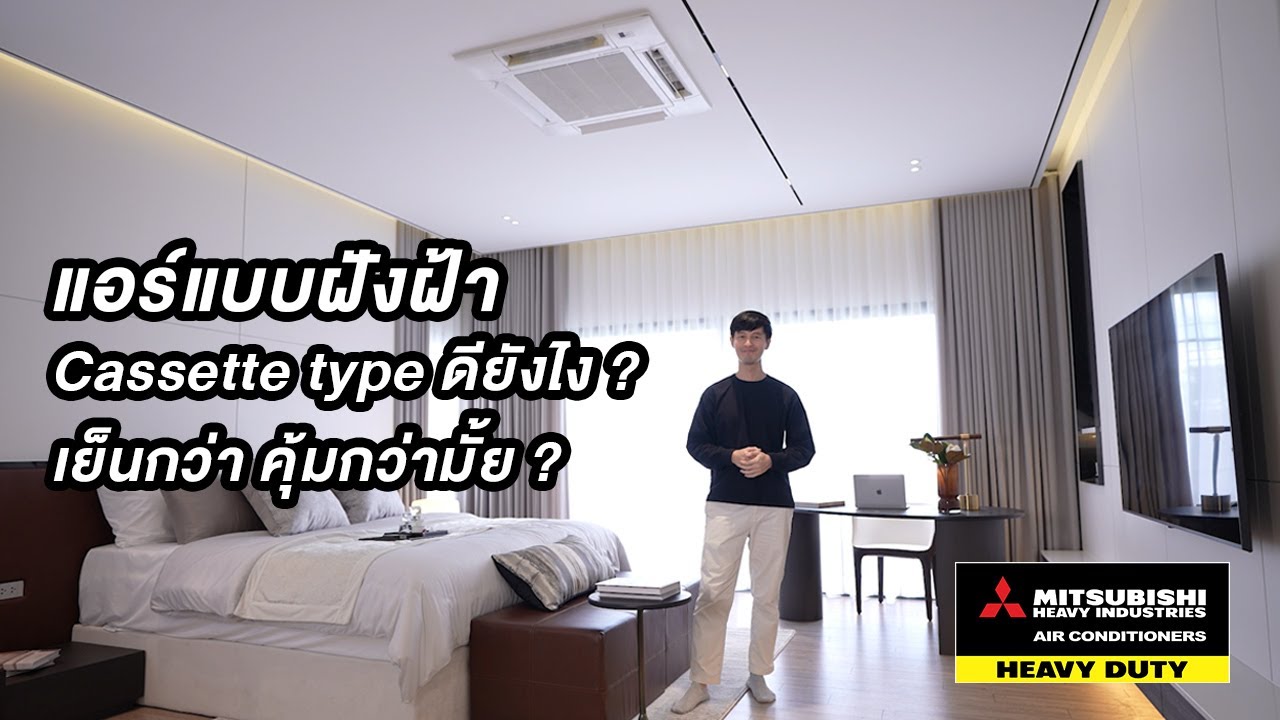 แอร์แบบฝังฝ้า Cassette type ดียังไง ? เย็นกว่า คุ้มกว่ามั้ย ?