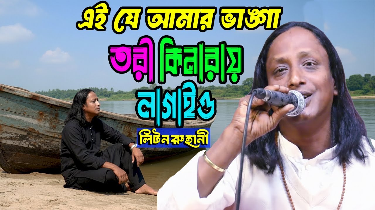 Ei Je Amar Bhanga Tori Kinara Lagaiyo | Liton Ruhani New Song 2026 | JE Media | সুফি গান