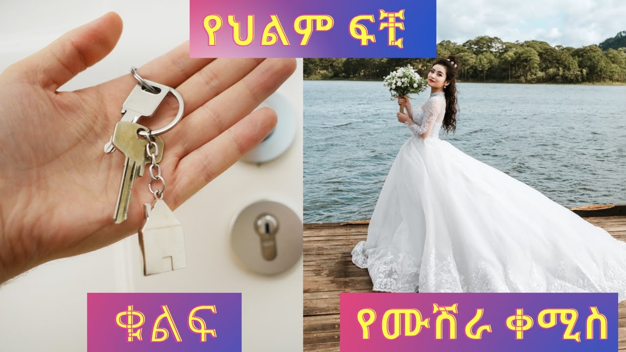 የህልም ፍቺ :- ቁልፍ / የሙሽራ ቀሚስ እና ሌሎችም