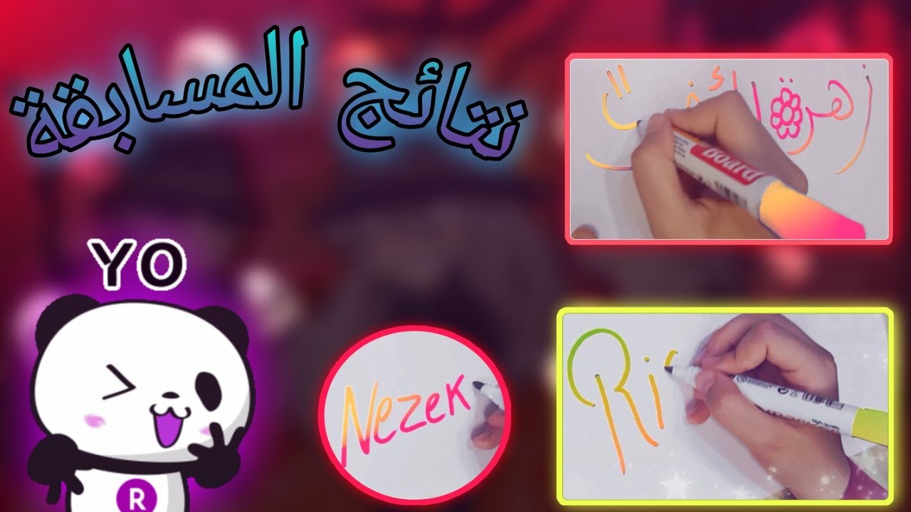 نتائج المسابقة اخيرا 🥳- كتبنا اسامي اللي شارك باقلام سحرية ملونه 🎨
