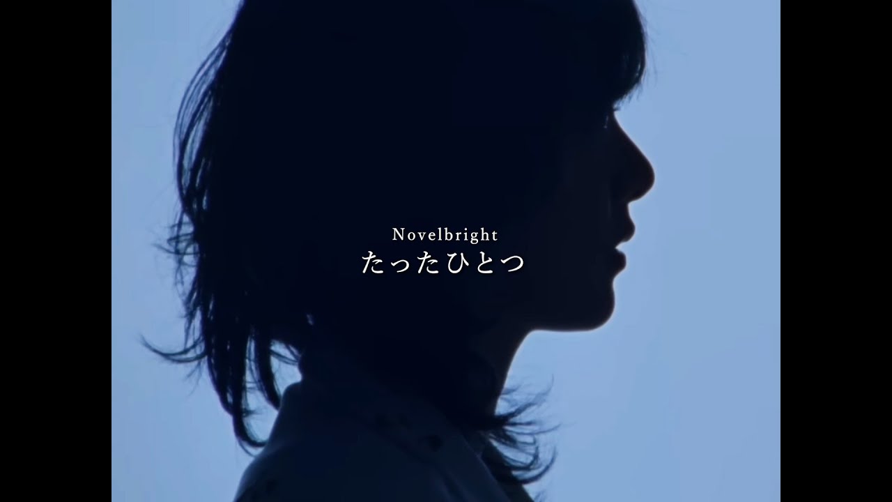 Novelbright - たったひとつ [Unofficial Music Video]