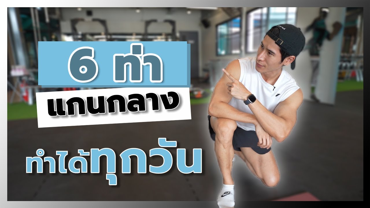 Workout of the Day | 6 ท่า สร้างความแข็งแรงแกนกลาง ทำได้ทุกวัน!!