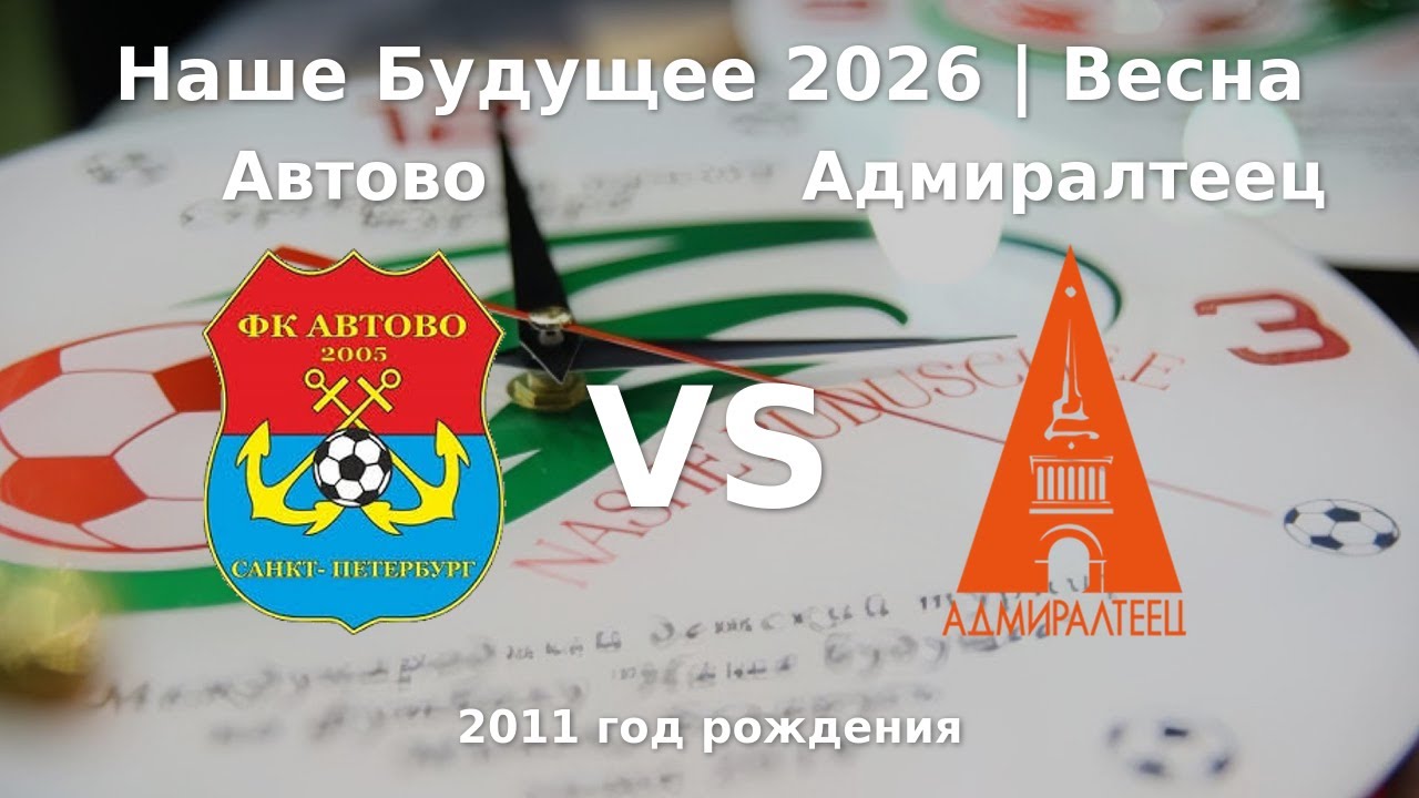 Автово — Адмиралтеец | 2011 | 1 |