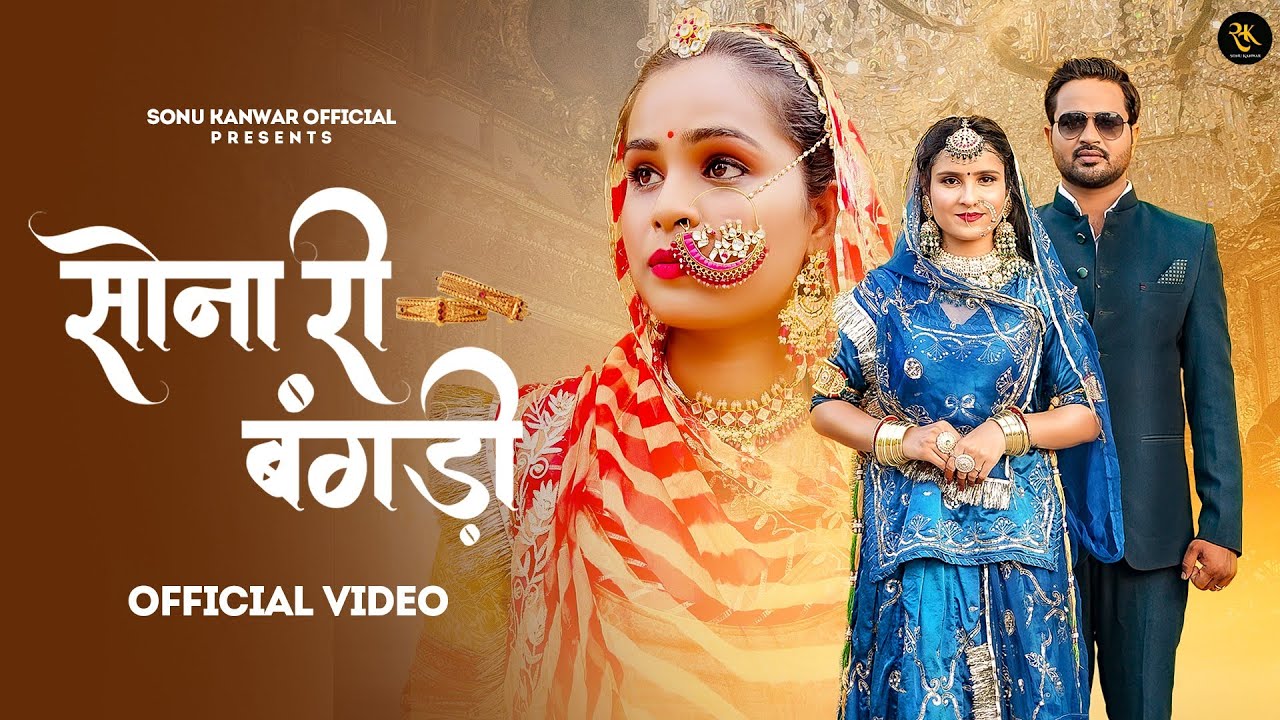 Sona Ri Bangadi - Sonu Kanwar | Sanju & Sharwan Soni | SP Jodha | Manish Purohit | Rajasthani song