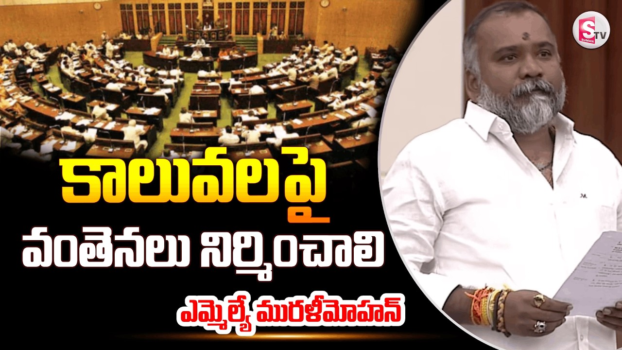 కాలువలపై వంతెనలు నిర్మించాలి | MLA Muralimohan Assembly Speech | AP Assembly |@sumantvchittoor