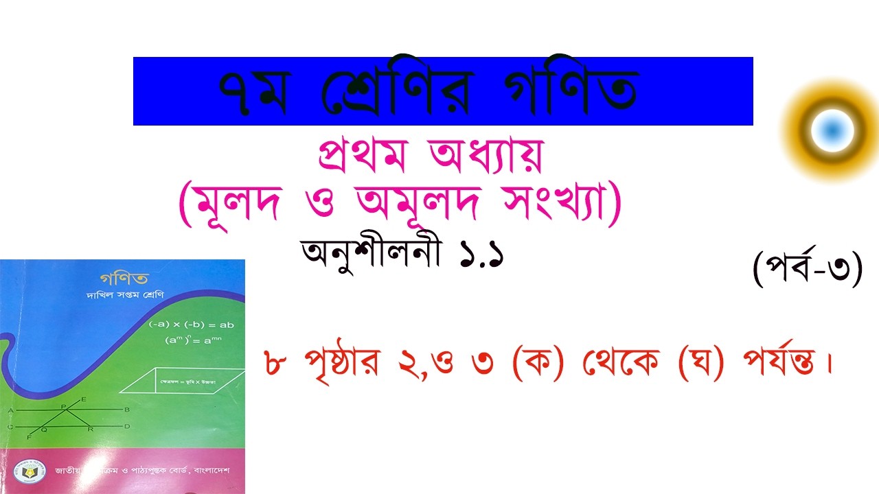 মূলদ ও অমূলদ সংখ্যা নির্ণয় এবং মৌলিক গুণনীয়কের সাহায্যে বর্গমূল নির্ণয়।