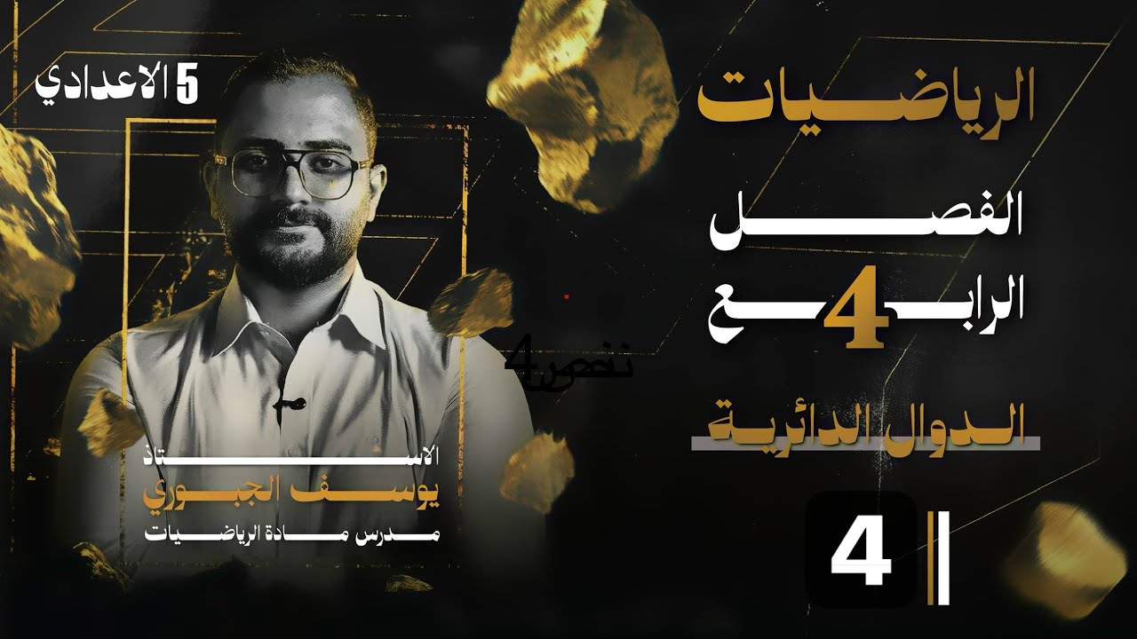 رياضيات الخامس العلمي 2026/المحاضرة 4 والاخيرة/الفصل الرابع/الدوال الدائرية