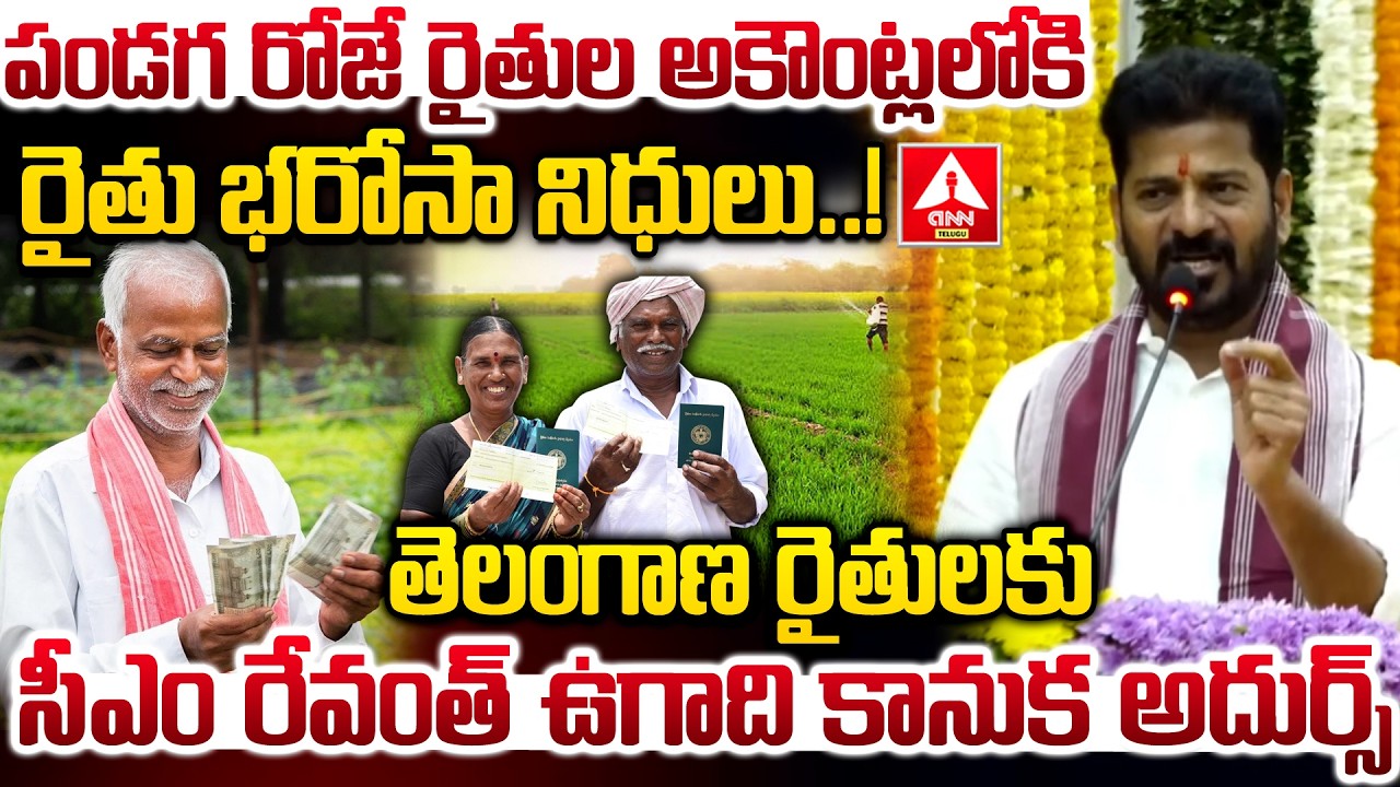 పండగ రోజే రైతుల అకౌంట్లలోకి రైతు భరోసా నిధులు..! | CM Revanth Reddy Good News For Farmers