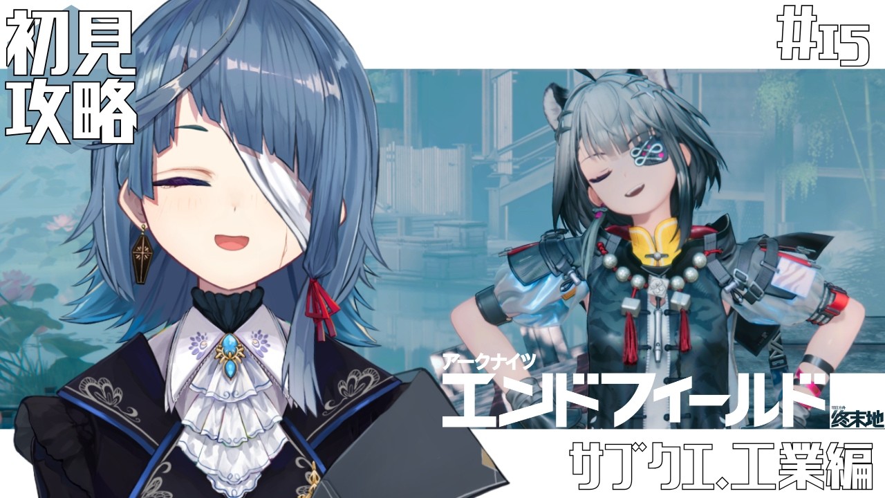 #エンドフィールド｜ #PR｜ 完全初見 ｜工業増えたらやることはひとつ｜#ぶいきゃす 【勿忘草幽冥/新人Vtuber】