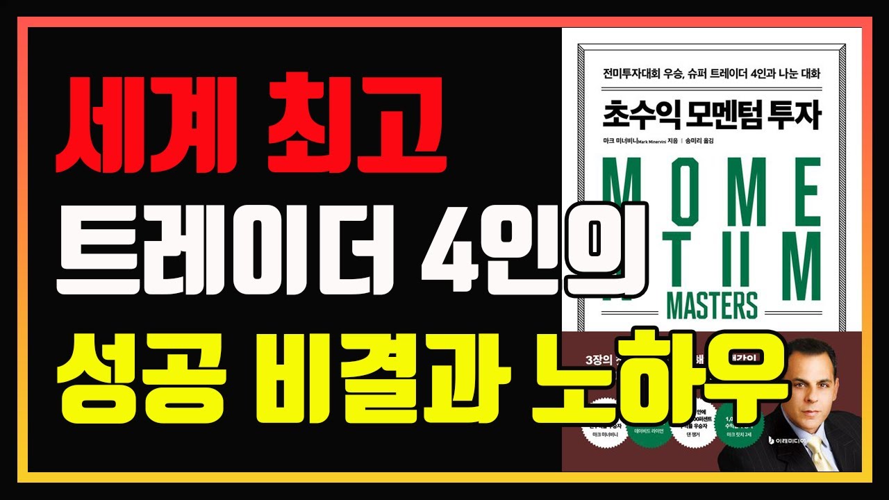 전설적인 트레이더 4인의 공통된 성공 비결과 원칙 | 초수익 모멘텀 투자 | 마크 미너비니 | 편안하게 듣는 주식 오디오북 | 주식책 추천 | 주식책 리뷰 | 추세매매 | 모멘텀