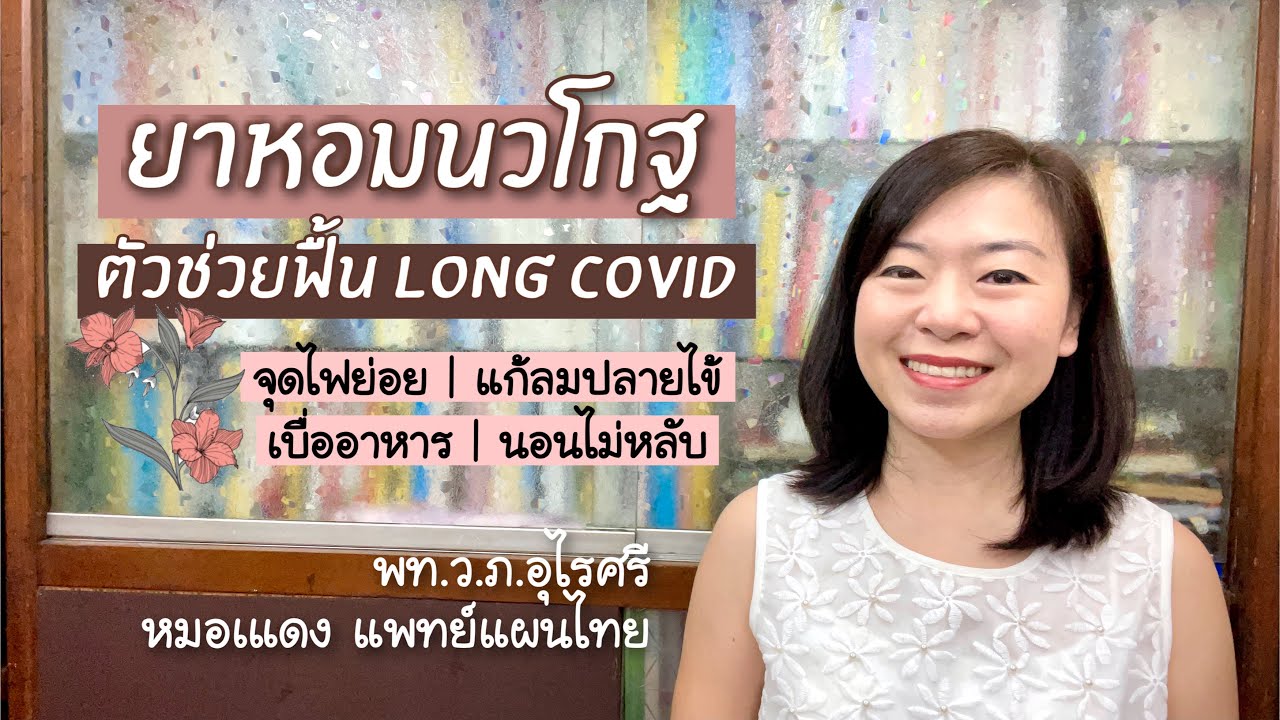 ยาหอมนวโกฐ ยาหอมจุดไฟธาตุ | EP.102