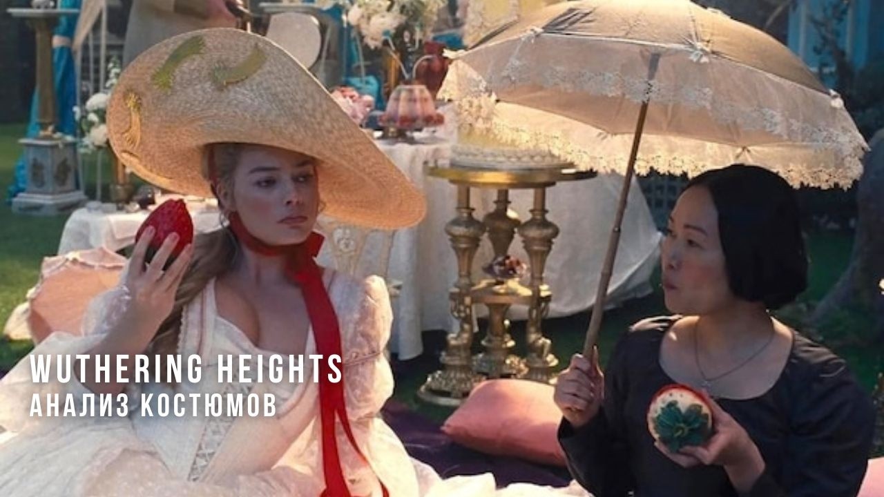 Костюмы нового «Грозового перевала» | Разбираем фильм и пресс-тур