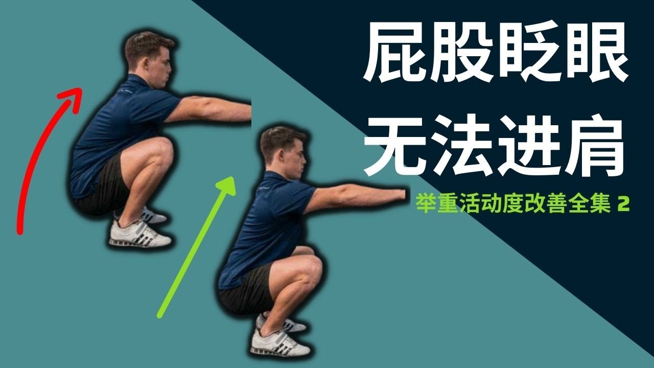 下蹲臀部眨眼 無法進肩 舉重活動度改善全集2