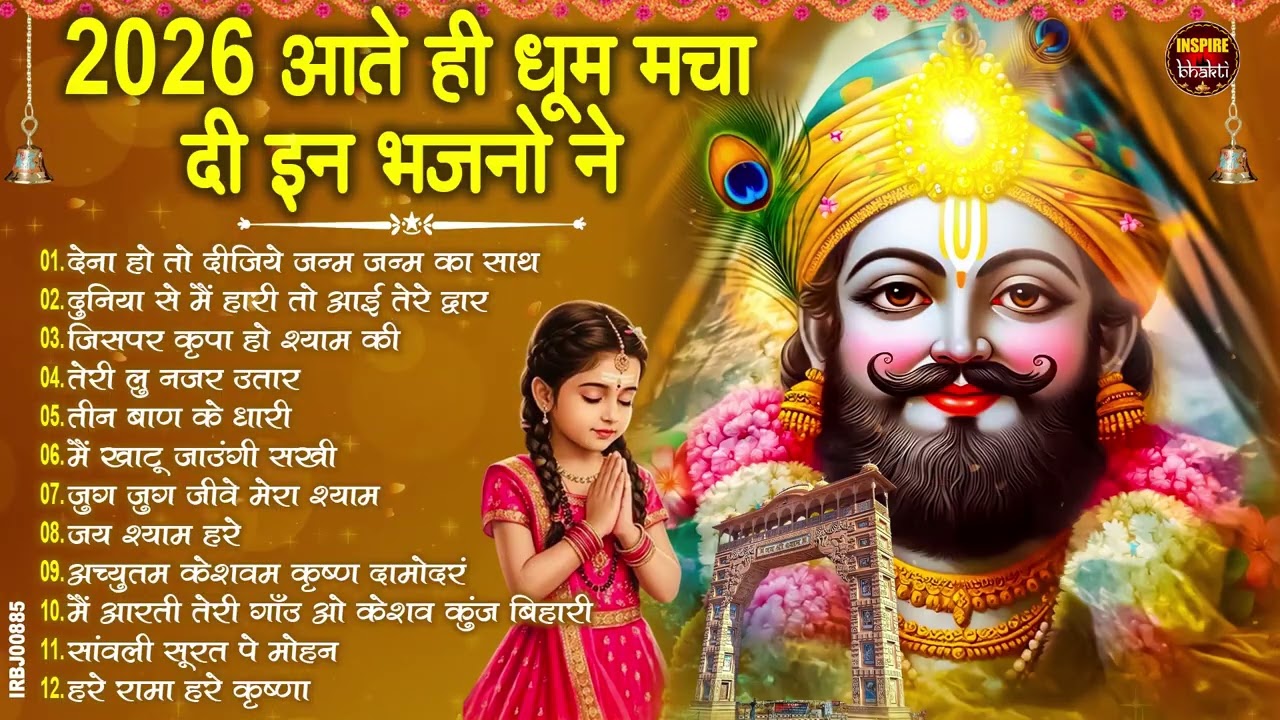 2026नॉनस्टॉप खाटू श्याम भजन New Khatu Shyam Bhajan 2026 श्याम भजन 2026 New Bhajan 2026 Shyam Bhajan