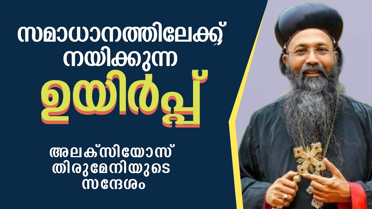 സമാധാനത്തിലേക്ക് നയിക്കുന്ന ഉയിര്‍പ്പ്  | അലക്‌സിയോസ് തിരുമേനിയുടെ സന്ദേശം