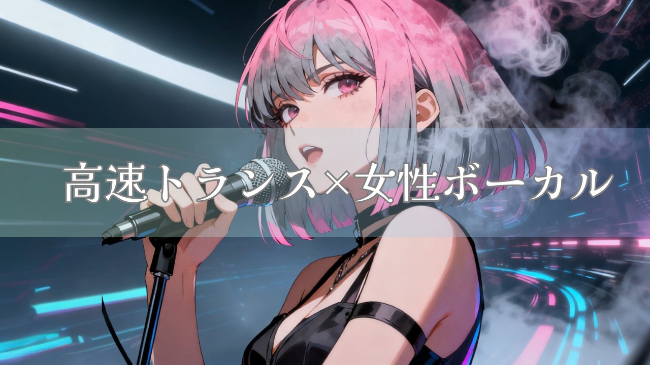 【作業用BGM】高速トランス×女性ボーカル｜仮想神域プロトコル｜Virtual Dominion ProtocolElectro Trance Rock BGM