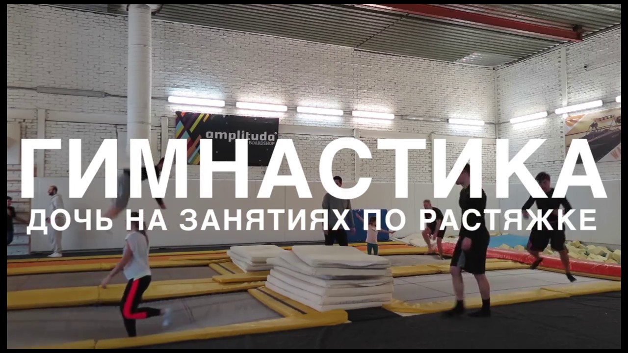 Гимнастика. Растяжка. Начало.