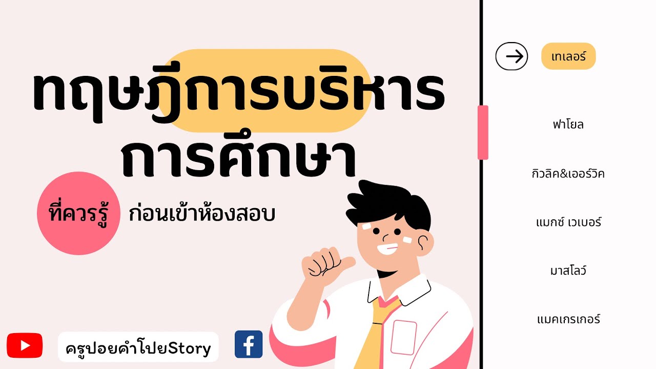 ทฤษฎีการบริหารการศึกษาที่ควรรู้ก่อนเข้าห้องสอบ