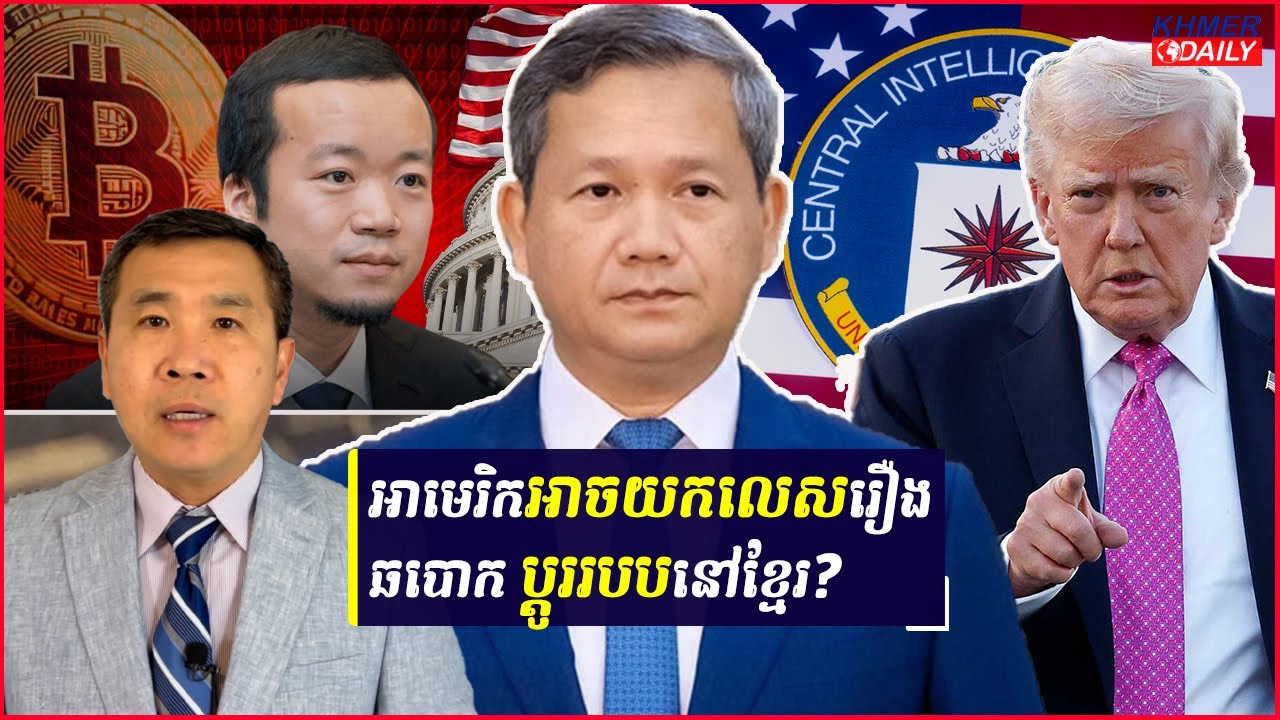 តើអាមេរិកអាចយកលេសបញ្ហាឆបោកអនឡាញ ដើម្បីលូកដៃចូលផ្ដួលរំលំរដ្ឋាភិបាលកម្ពុជាឬទេ?