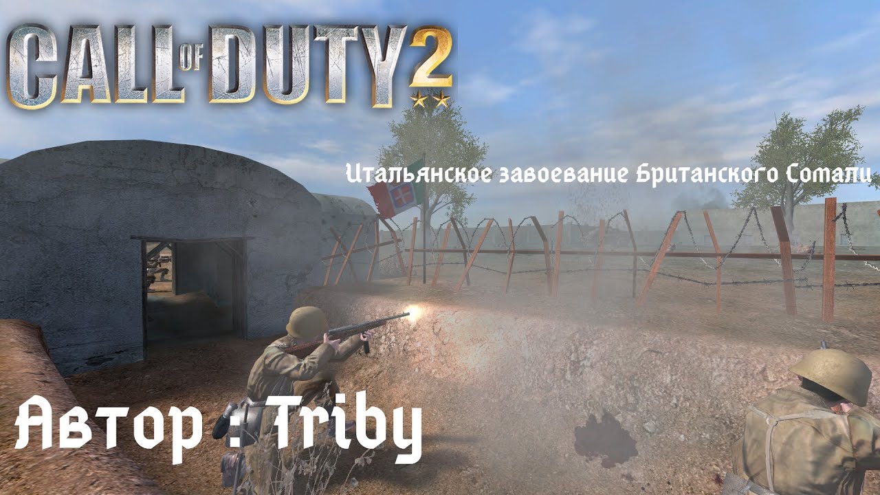 Прохождение Call of Duty 2: Итальянское завоевание Британского Сомали (Odweina)
