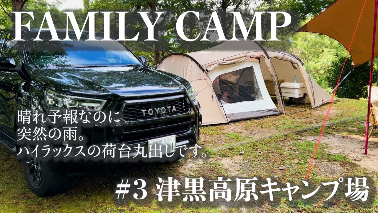 【4歳・0歳ファミリーキャンプ】荷台丸出しのハイラックスに突然の大雨！我が家の荷物はどうなる！？