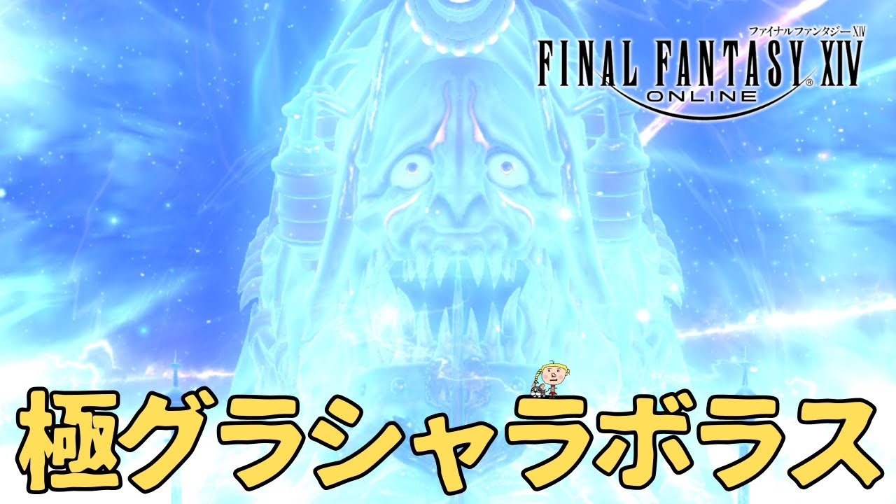 【FF14】参加型　極グラシャラボラス　あと2周で50周達成よ！（まだ羽は見れず）【マナ鯖アスラ】