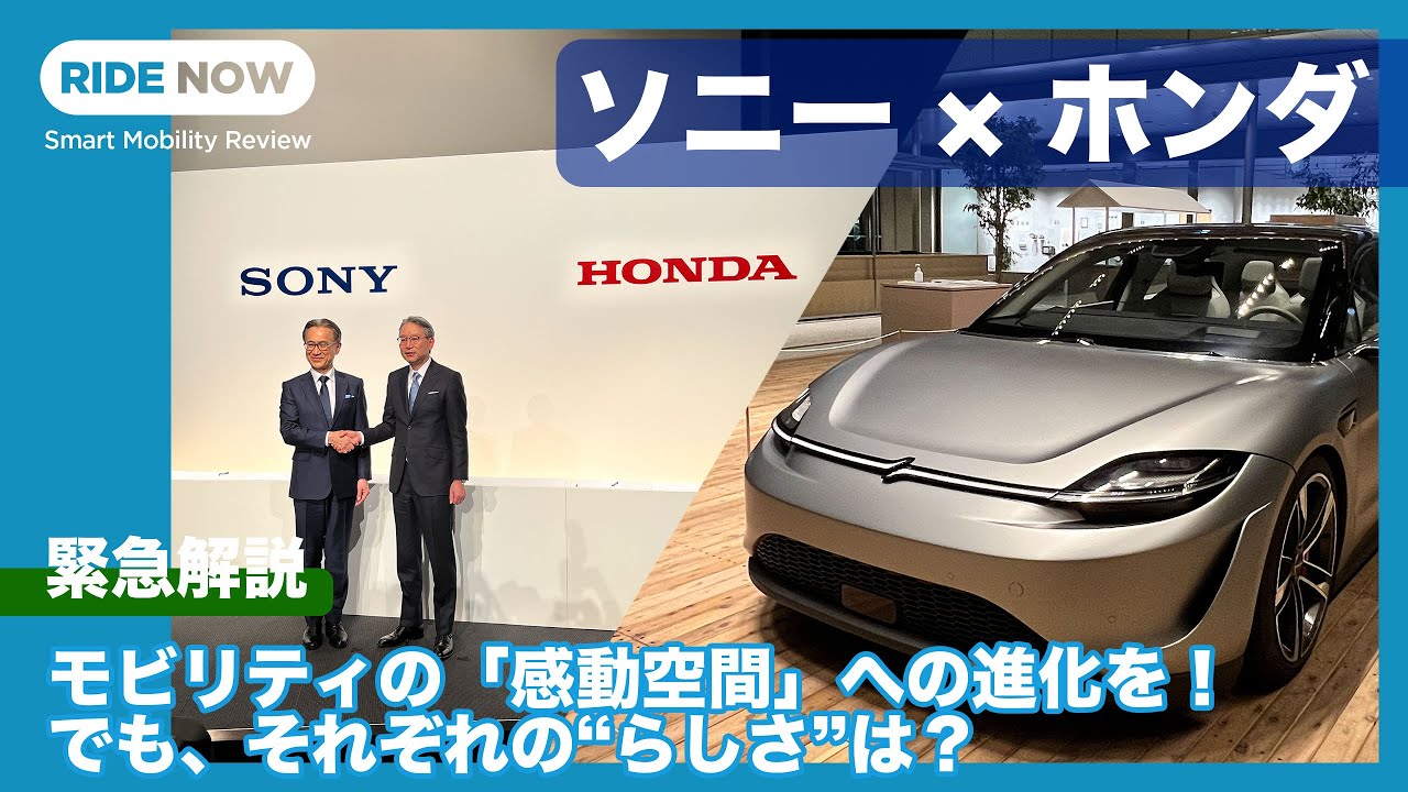 ソニー × ホンダのBEVの2025年登場が正式発表！ 緊急徹底解説 by 島下泰久＆難波賢二