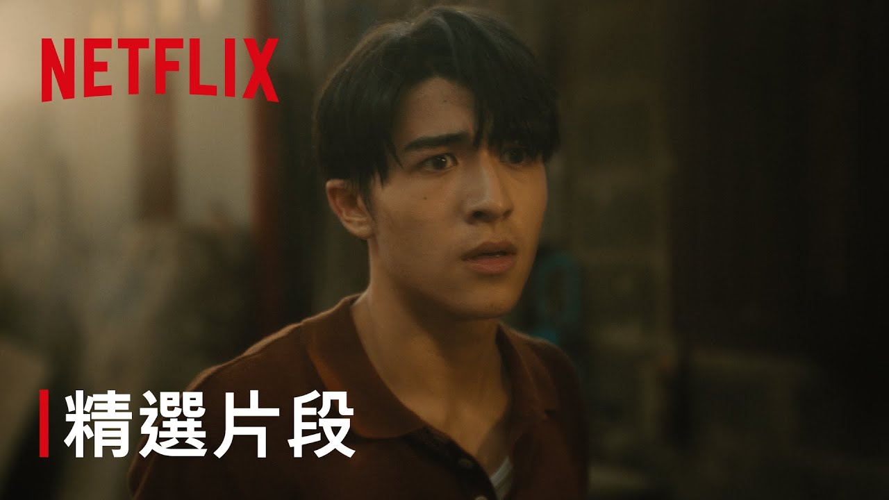 《回魂計》｜伊森逃亡｜Netflix
