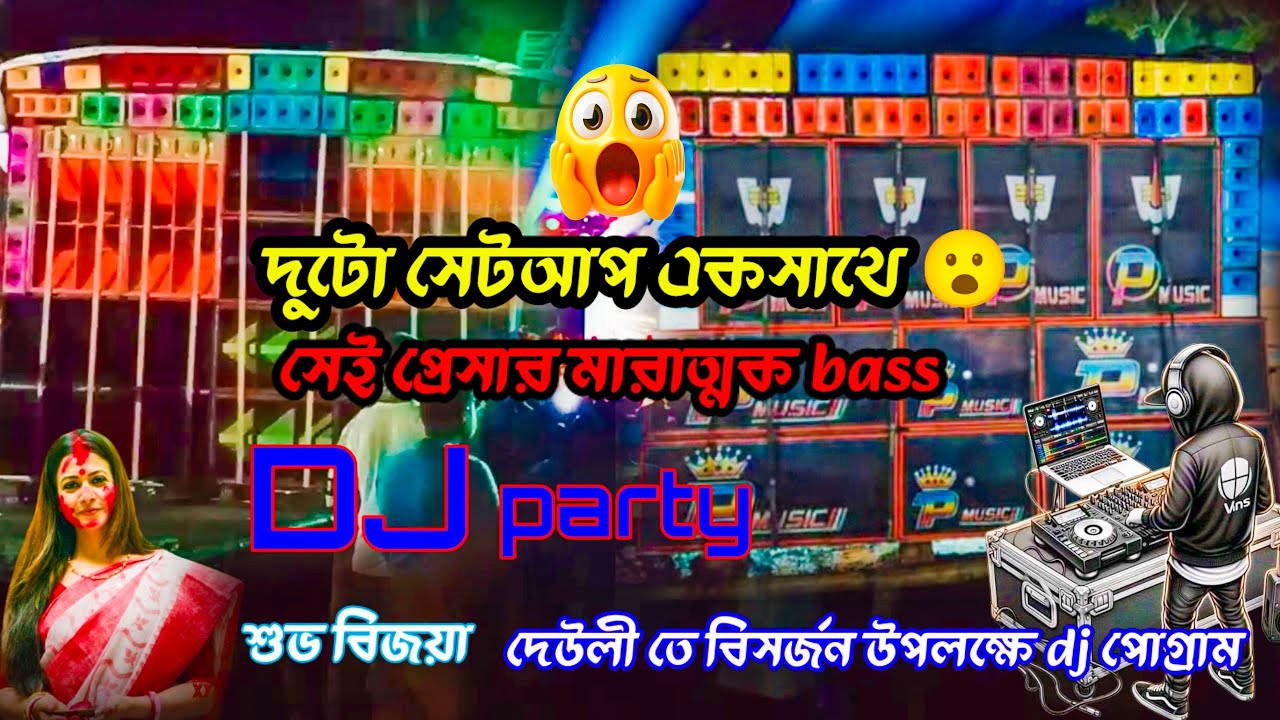 দুটো সেটআপ একসাথে 😮 P MUSIC & SHAMASREE MUSIC | দেউলী ডিজে পোগ্রাম 2025 | 