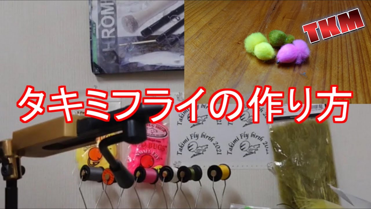野反湖生まれ！タキミフライの作り方！！沈めて使う湖専用 WET FLY【フライタイイング】