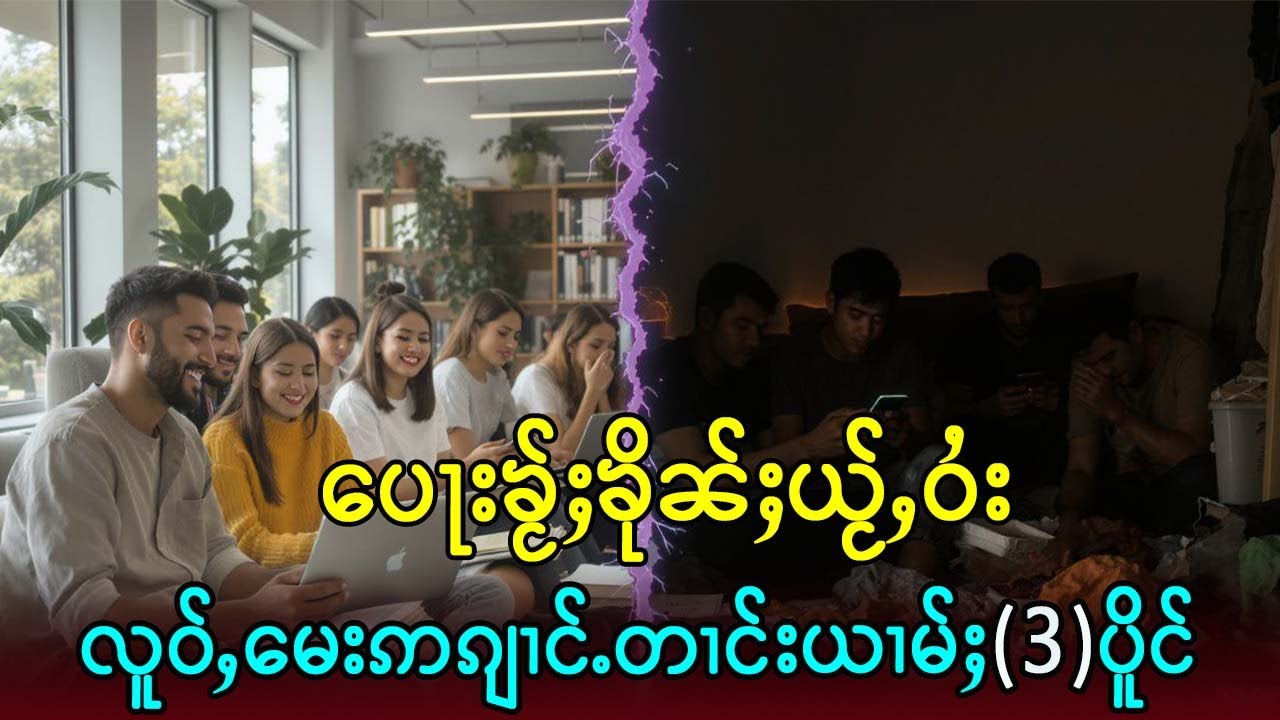 ပေႃးၶႂ်ႈၶိုၼ်ႈယႂ်ႇ တၵ်းတေလႆႈမေးဢၵျၢင်ႉၸိူဝ်းၼႆႉသဵင်ႈသဵင်ႈ