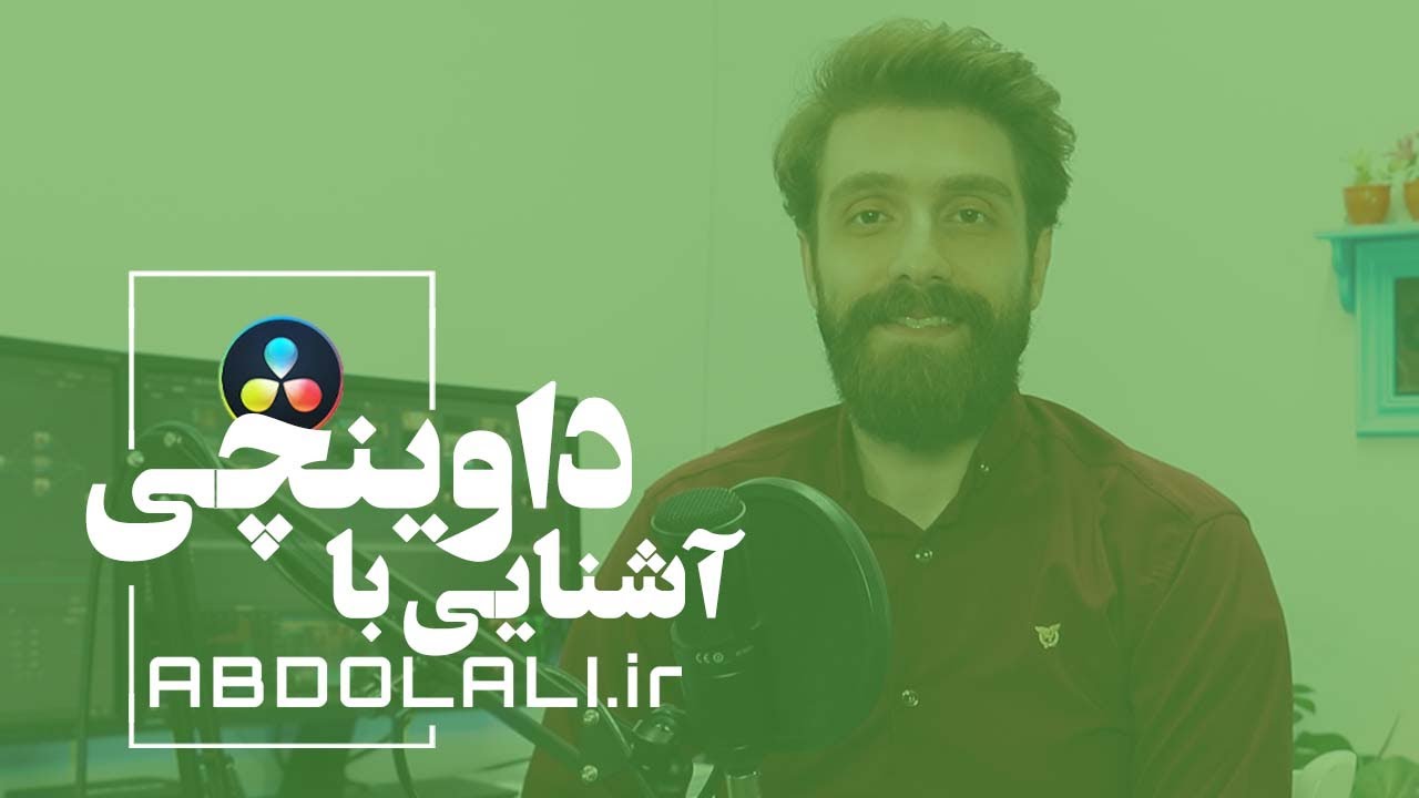 آشنایی با داوینچی