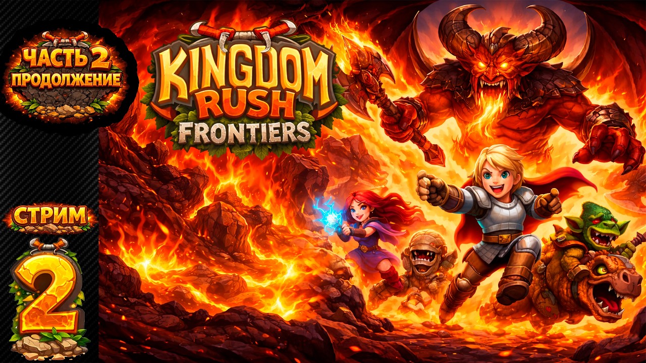 Kingdom Rush Frontiers — Часть 2: продолжение | Стрим #2