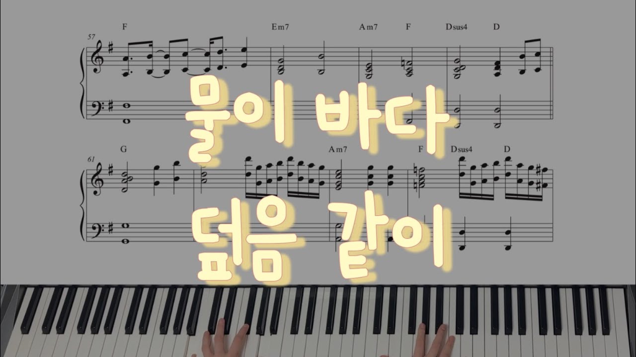 물이 바다 덮음 같이 - 제이어스(J-US) | 피아노 악보