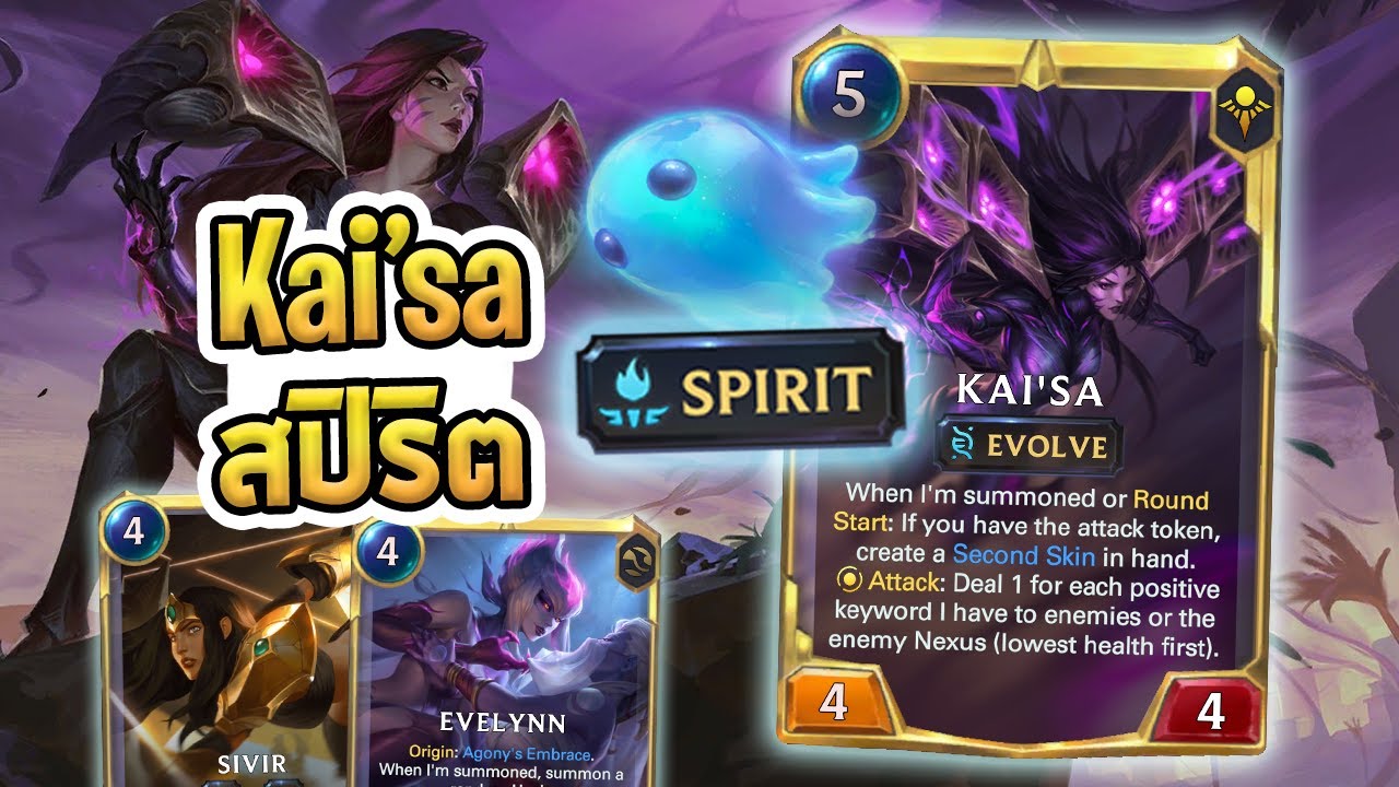 Spirit จะช่วย Kai'Sa ขนาดไหน? ลองเล่นเทียบกันทั้ง KaiSa Demacia และ KaiSa Evelynn - LoR