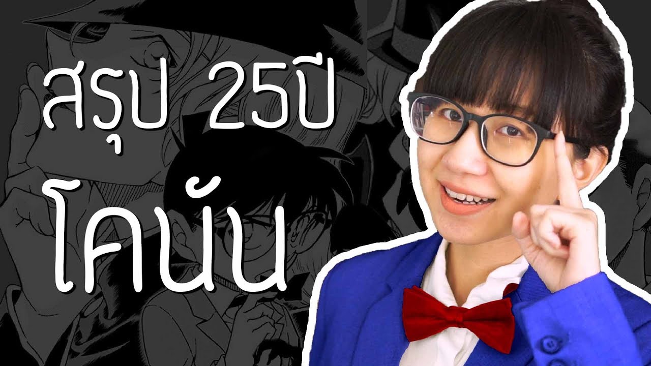 สรุปเนื้อเรื่องหลัก Detective Conan 25 ปี | Point of View