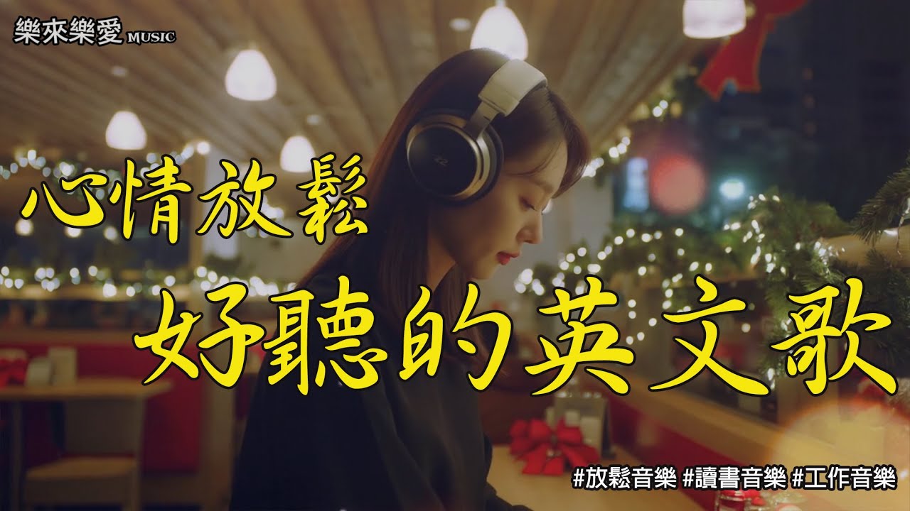 【讓心情放鬆好聽英文音樂】🎧 無廣告英文抒情歌單｜工作、讀書、放鬆的完美背景音樂｜聖誕氛圍 🎶｜chill mix/study/work | #music #playlist #chill