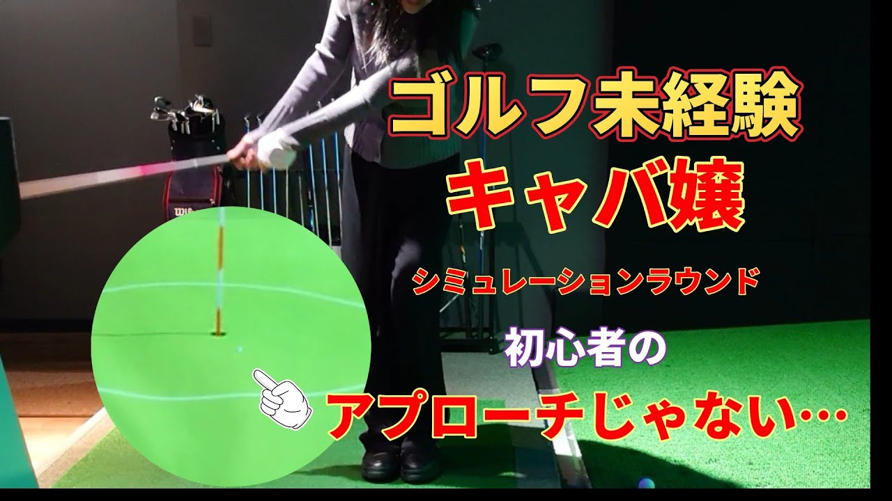 【ゴルフ初心者】PAR5で覚醒…神アプローチが別次元だった #ゴルフ初心者 #ゴルフ #ゴルフ女子 #キャバ嬢ゴルフ #シミュレーションゴルフ