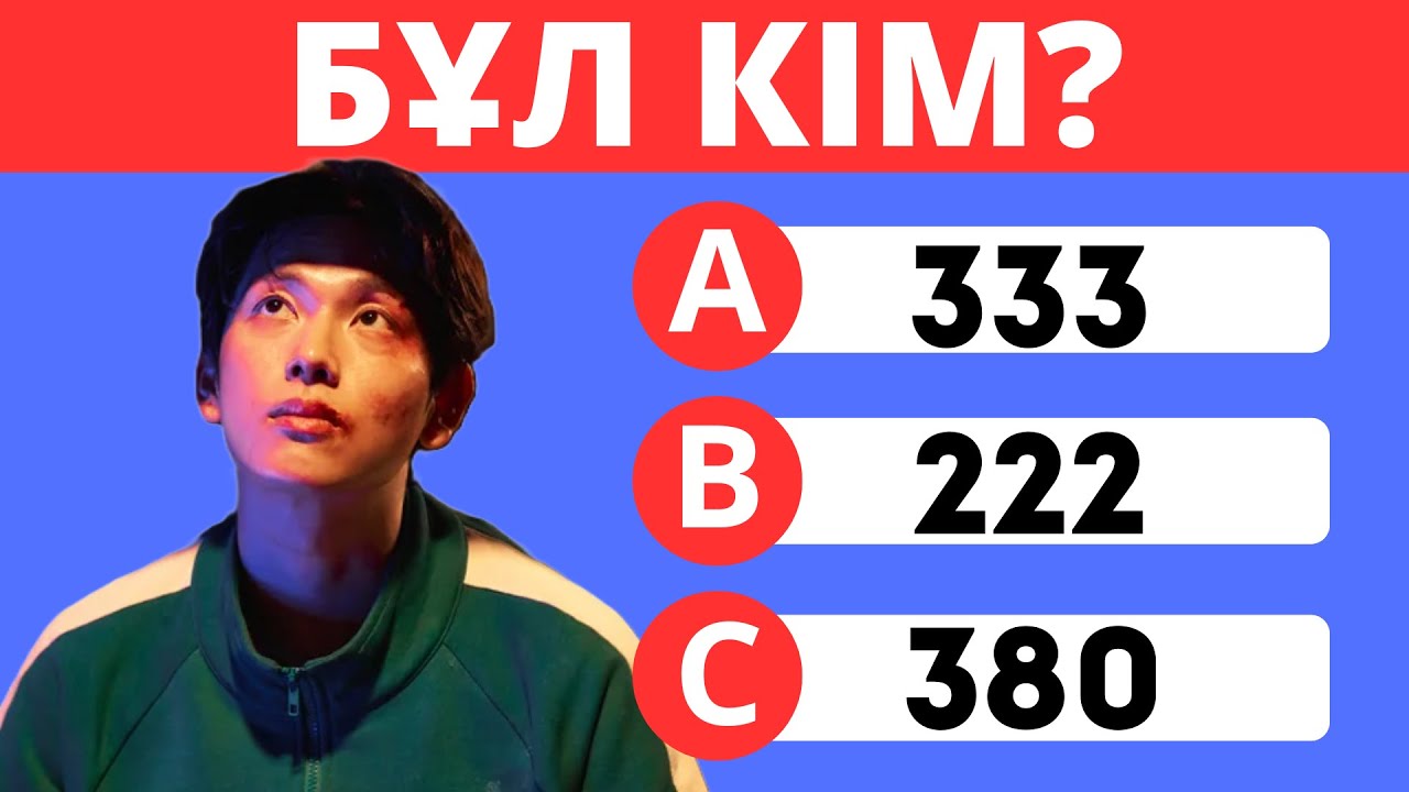 ИГРА В КАЛЬМАРА 3 СЕЗОН БОЙЫНША СҰРАҚТАРДЫ ШЕШЕ АЛАСЫН БА?😎?І 25 ҚЫЗЫҚТЫ СҰРАҚ❓БІЛІМ QUIZ 2025✅😍🧠