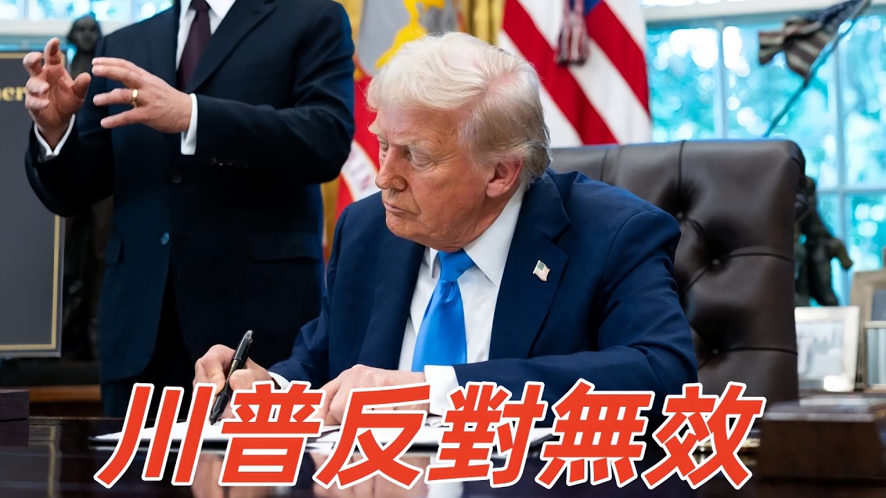 突發：川普反擊生效！國會這項阻攔，可能直接導緻美國經濟崩盤？ #川普#加拿大#美國#關稅