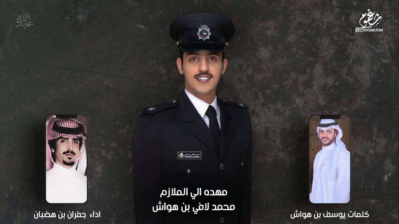 شيلة || حفل تخرج الملازم : محمد بن هواش || كلمات يوسف بن هواش || اداء جفران بن هضبان || جديد 2021