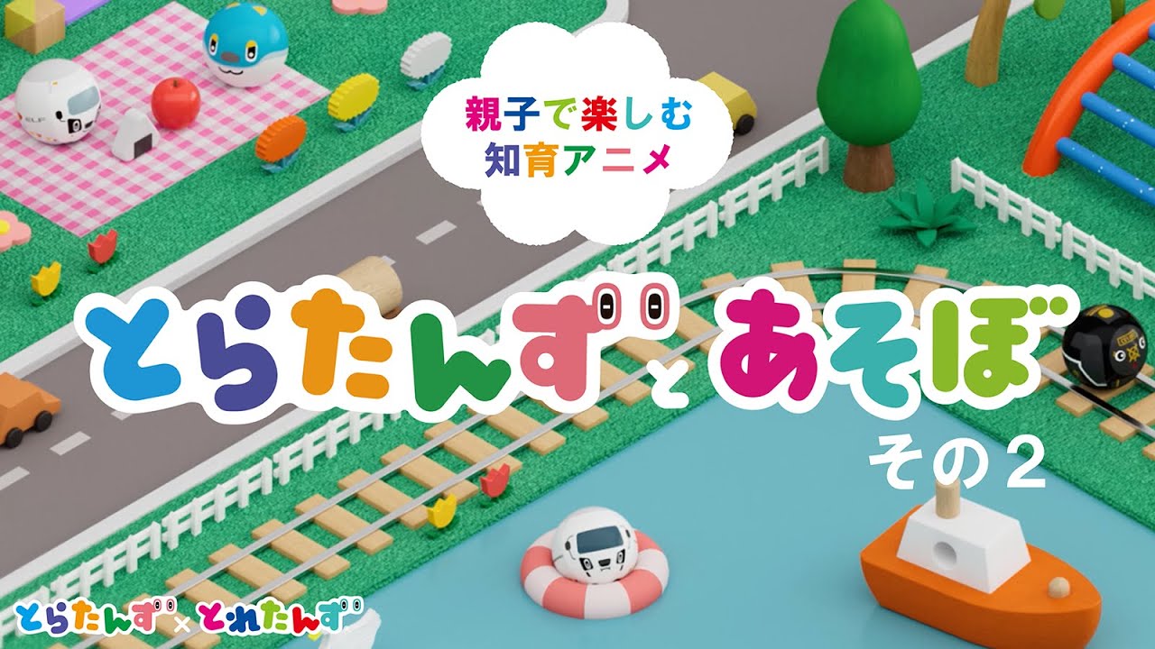 知育アニメ「とらたんずとあそぼ」その２｜とれたんずといすゞのコラボ｜子ども向け乗り物アニメ