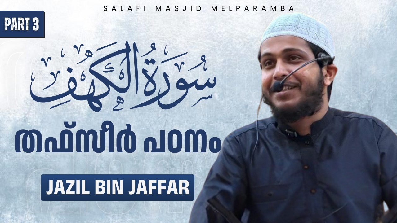 Surah Al-Kahf (Part 3) | തഫ്സീർ പഠനം | Jazil Bin Jaffar | Salafi Masjid Melparamba