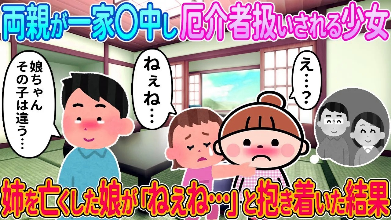 【2ch馴れ初め】両親を一家心中で亡くし厄介者扱いされる少女→姉を亡くした娘が「ねぇね…」と抱き着いた結果【ゆっくり解説】