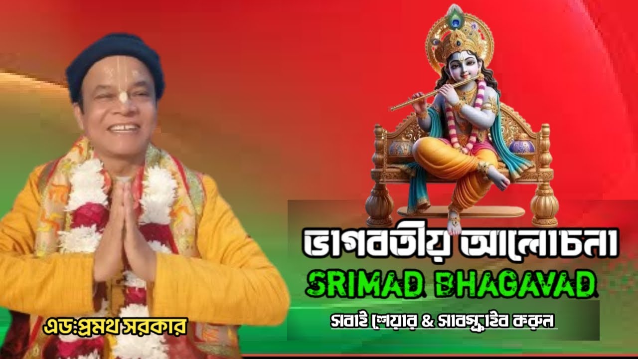 ভাগবত আলোচনা। এড:প্রমথ সরকার। সবাই শেয়ার করুন @JOYGITA 