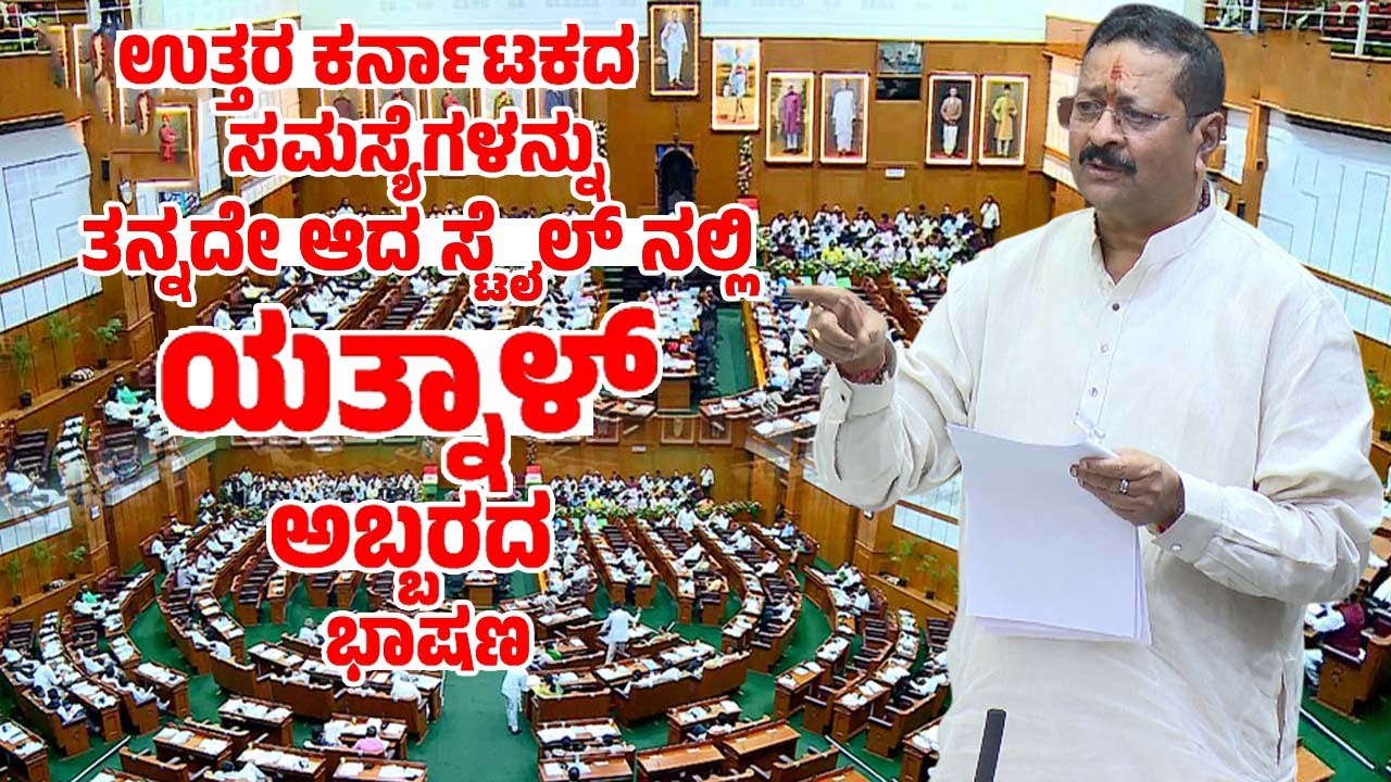 Yatnal's Firing Speech in Assembly | Belagavi Assembly Live Updates | YOYO TV Kannada Assembly