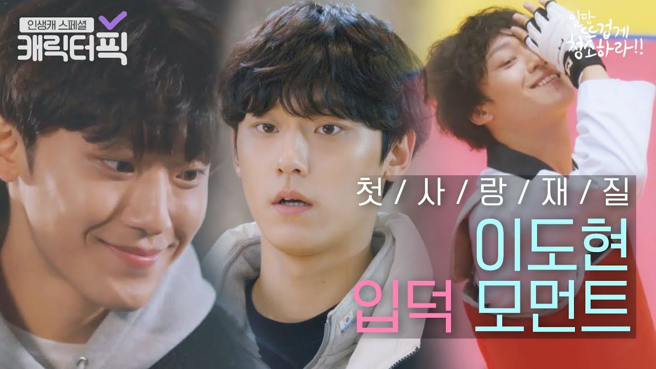 [캐릭터픽] 우리 우영 아재 태권도도 잘하네😣💕이도현 거칠었던 미성년자 시절 모음｜일단 뜨겁게 청소하라(Clean with Passion for Now)