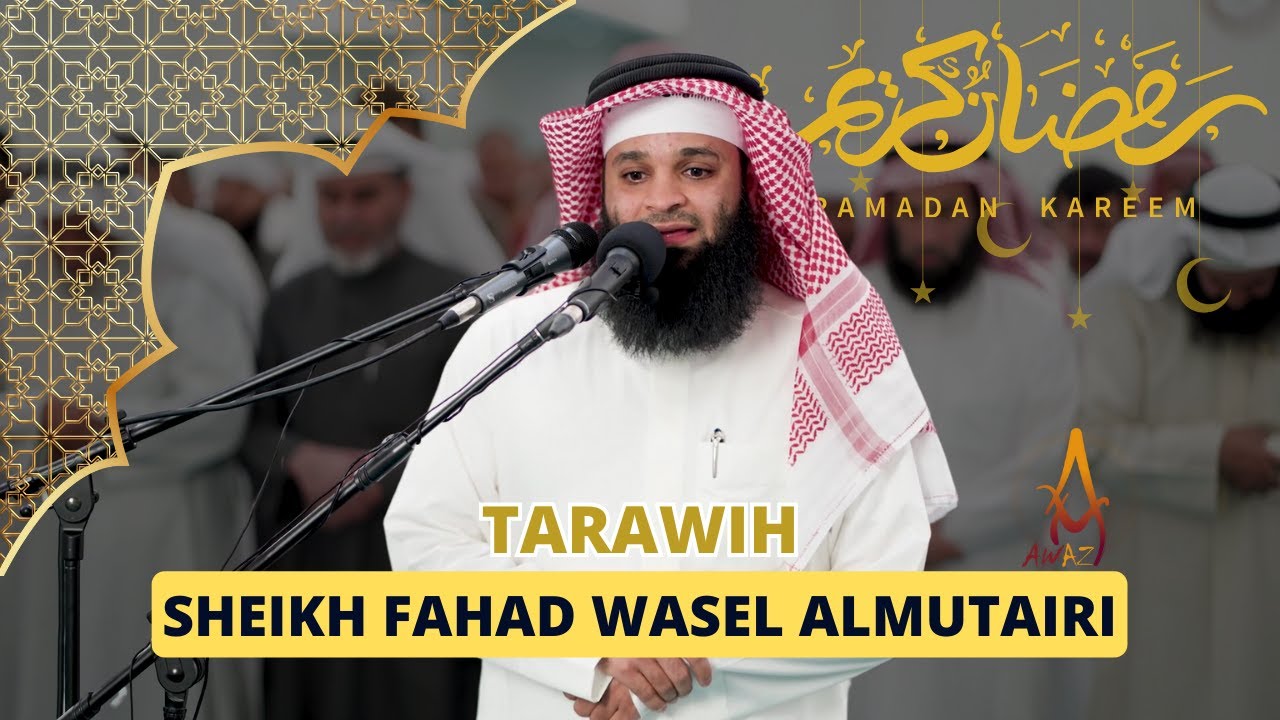 Лучшие чтения таравиха. Эмоциональный голос шейха Фахада Васеля Альмутаири | AWAZ